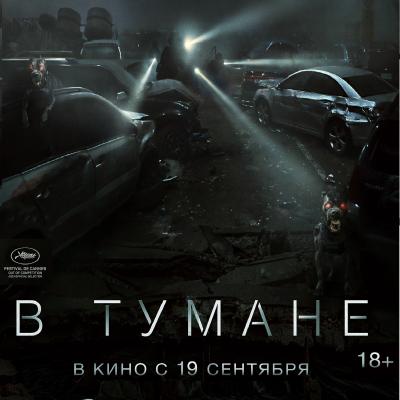 В тумане