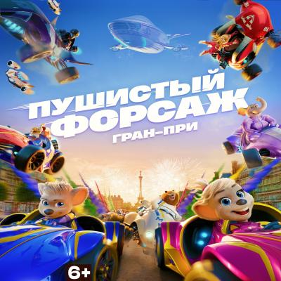 Пушистый форсаж: Гран-при
