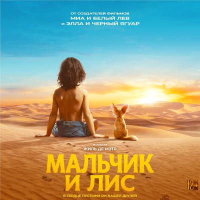 Мальчик и лис