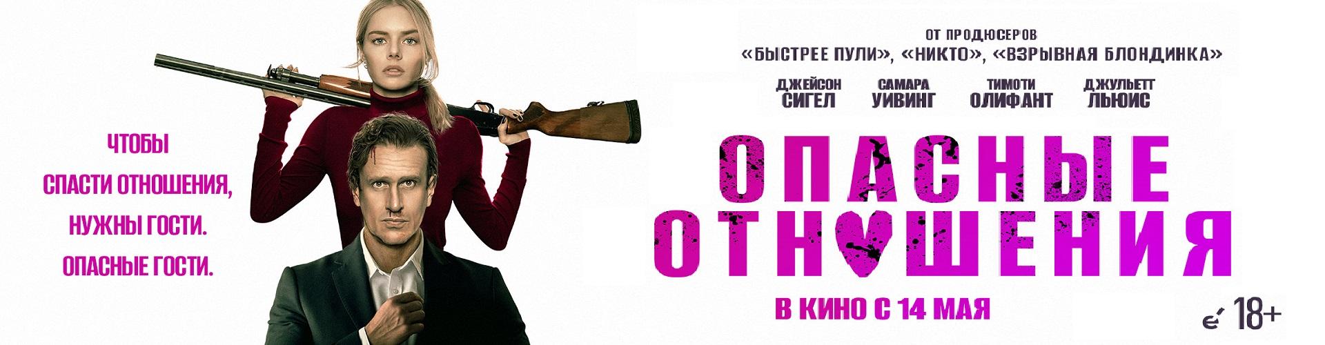 Опасные отношения