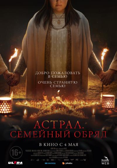 Обложка фильма Астрал. Семейный обряд