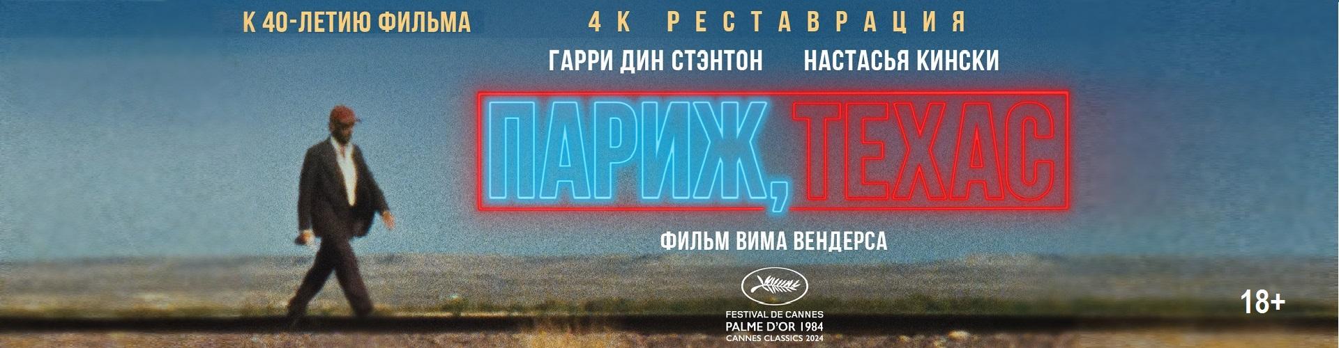 Париж.Техас