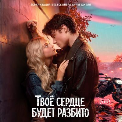 Твое сердце будет разбито