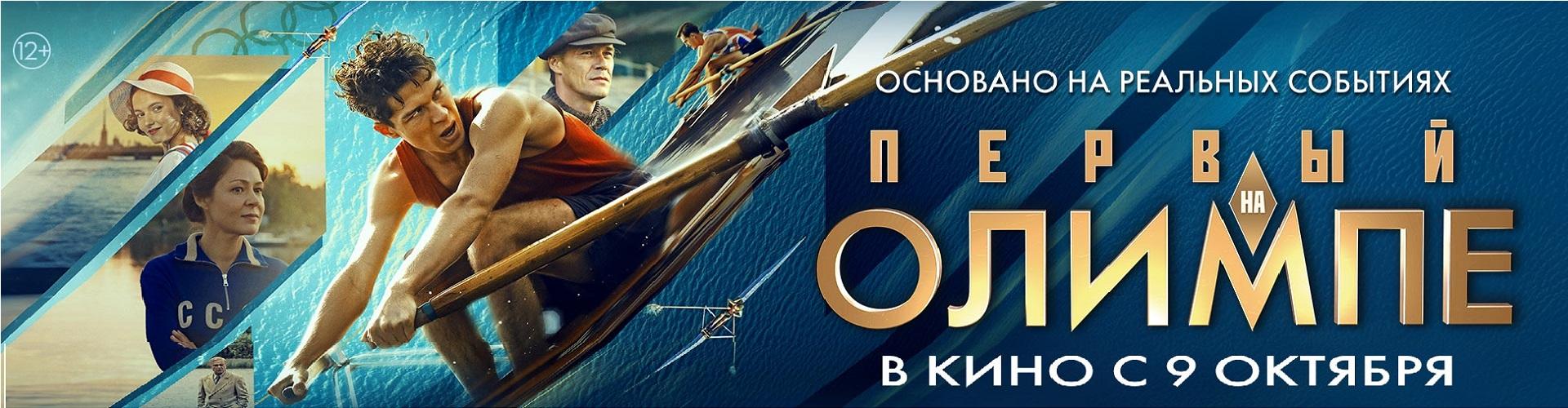 Первый на Олимпе