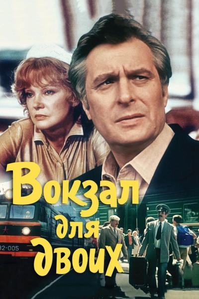 Обложка фильма Вокзал для двоих