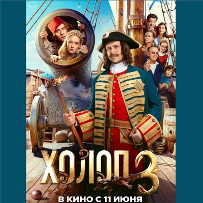 Холоп 3