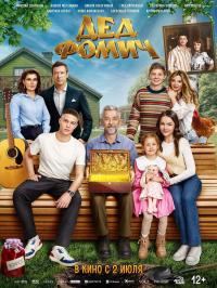 Обложка фильма Дед Фомич