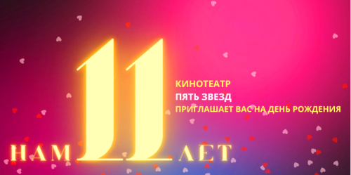 День рождения кинотеатра 