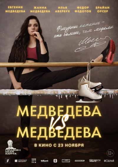 Обложка фильма Медведева vs Медведева