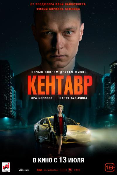 Обложка фильма Кентавр