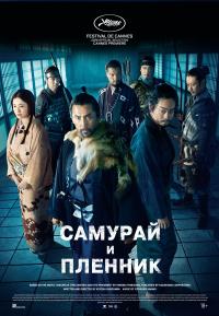 Обложка фильма Самурай и пленник