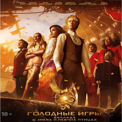 Голодные игры: баллада