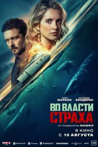 Обложка фильма Во власти страха