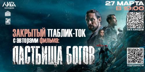 Закрытый паблик-ток «Пастбища богов»