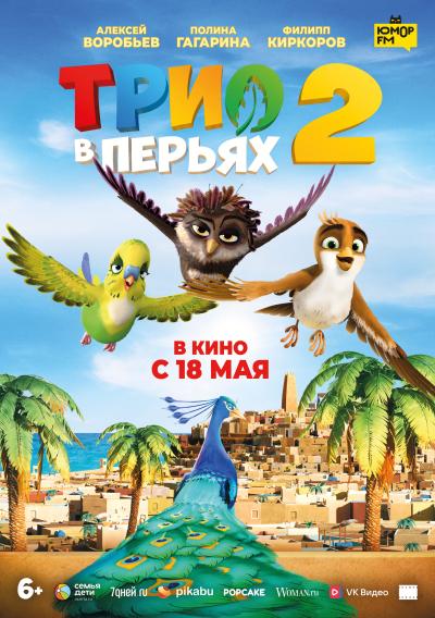 Обложка фильма Трио в перьях-2