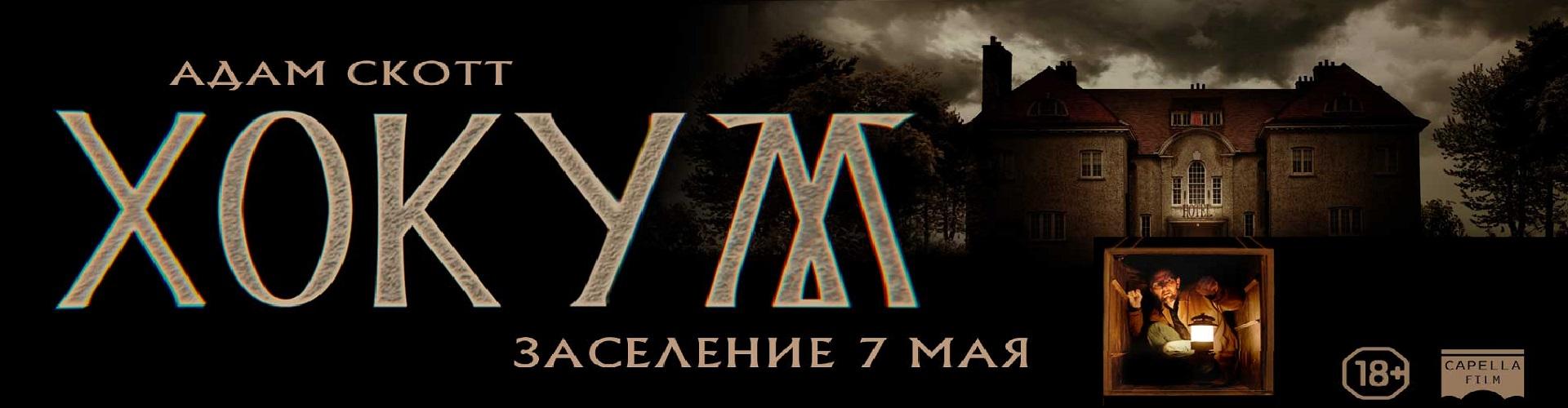 Хокум