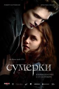 Обложка фильма Сумерки