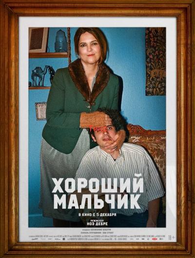 Обложка фильма Хороший мальчик