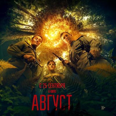 Август