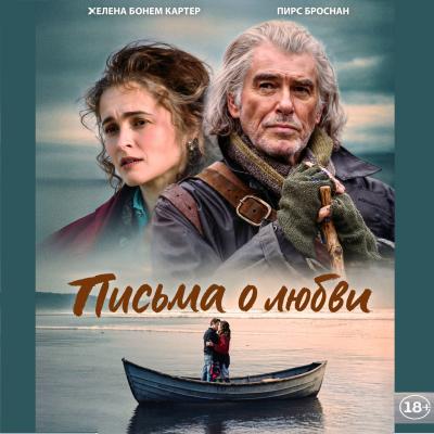 Письма о любви
