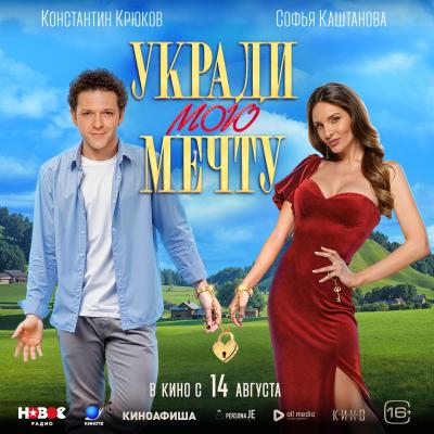 укради мою мечту