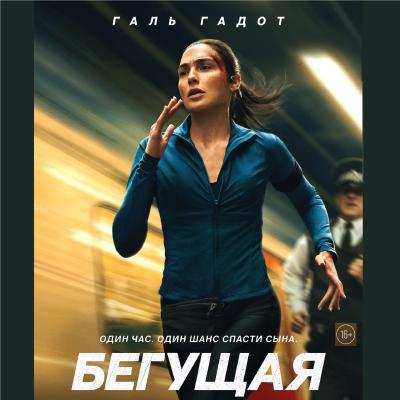 Бегущая