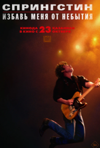Обложка фильма Спрингстин. Избавь меня от небытия