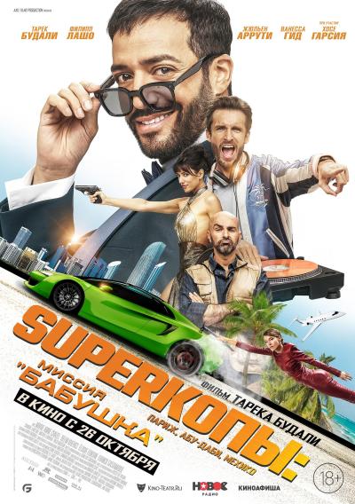 Обложка фильма SuperКопы: Миссия «Бабушка»