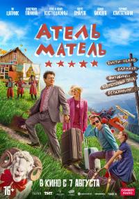 Обложка фильма Атель-Матель