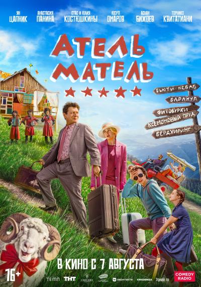 Обложка фильма Атель-Матель