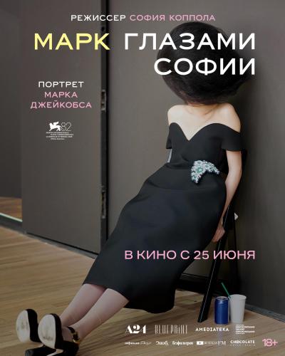 Обложка фильма Марк глазами Софии