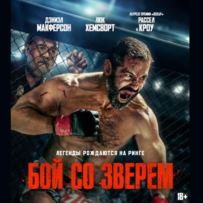 Бой со зверем
