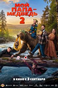 Обложка фильма Мой папа — медведь 2