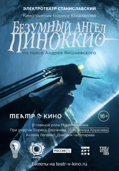 Обложка фильма Театр в кино: Безумный ангел Пиноккио