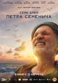 Обложка фильма Семь дней Петра Семеныча