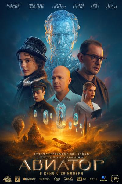 Обложка фильма Авиатор