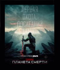 Обложка фильма Хищник: Планета смерти