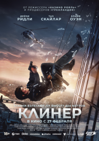 Обложка фильма Клинер