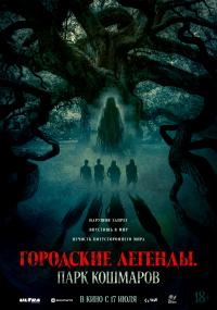 Обложка фильма Городские легенды. Парк кошмаров