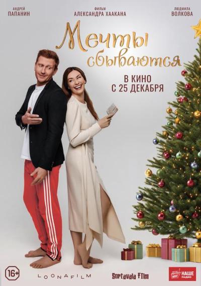 Обложка фильма Мечты сбываются