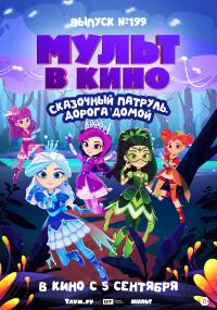 Мульт в кино. Выпуск №199. Сказочный патруль. Дорога домой