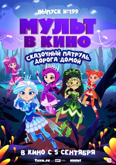 Обложка фильма Мульт в кино. Выпуск №199. Сказочный патруль. Дорога домой