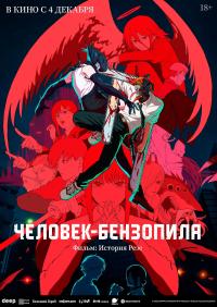 Обложка фильма Человек-бензопила. Фильм: История Резе