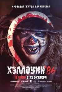 Обложка фильма Хэллоуин '86