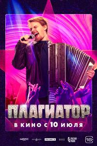 Обложка фильма Плагиатор