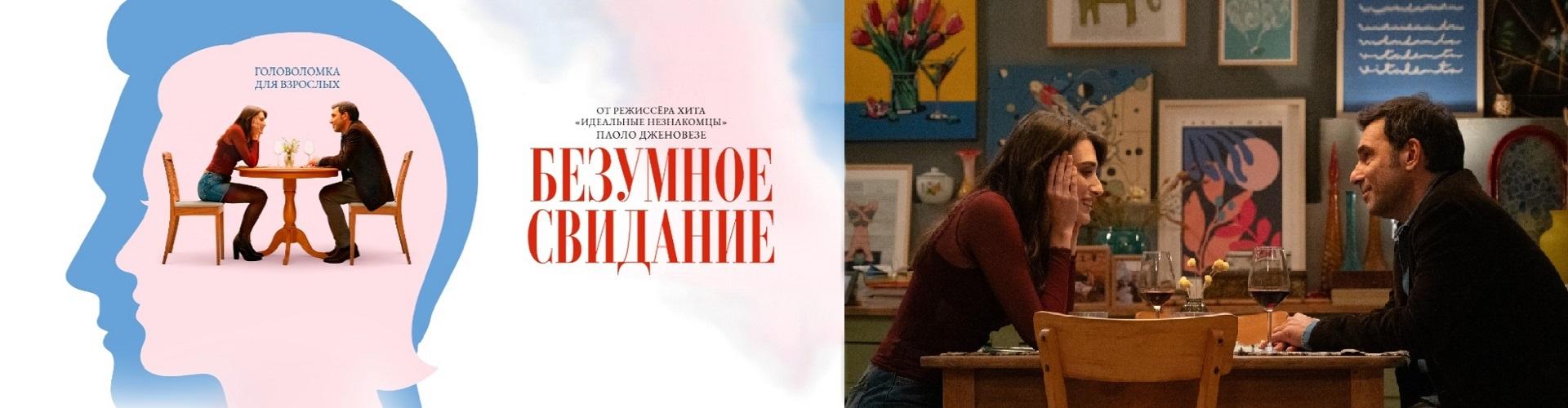 Безумное свидание