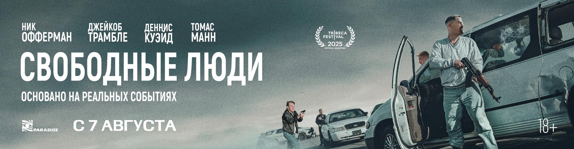 Свободные люди