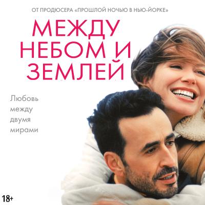 Между небом и землей