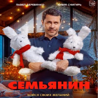 Семьянин