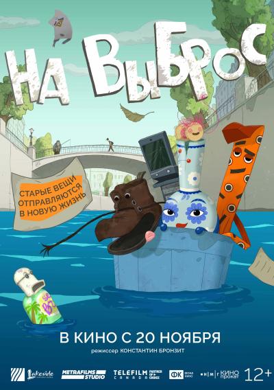 Обложка фильма На выброс